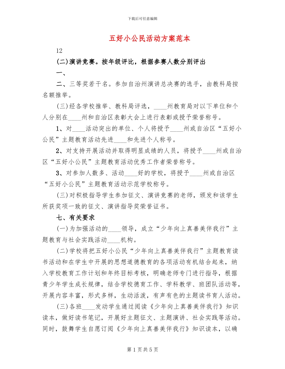五好小公民活动方案范本(2篇)_第1页