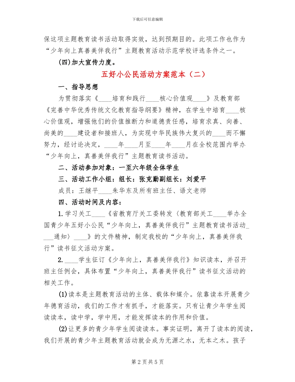 五好小公民活动方案范本(2篇)_第2页