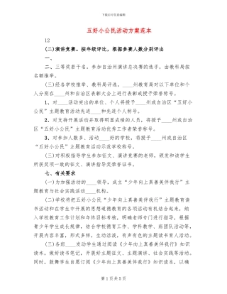 五好小公民活动方案范本(2篇)