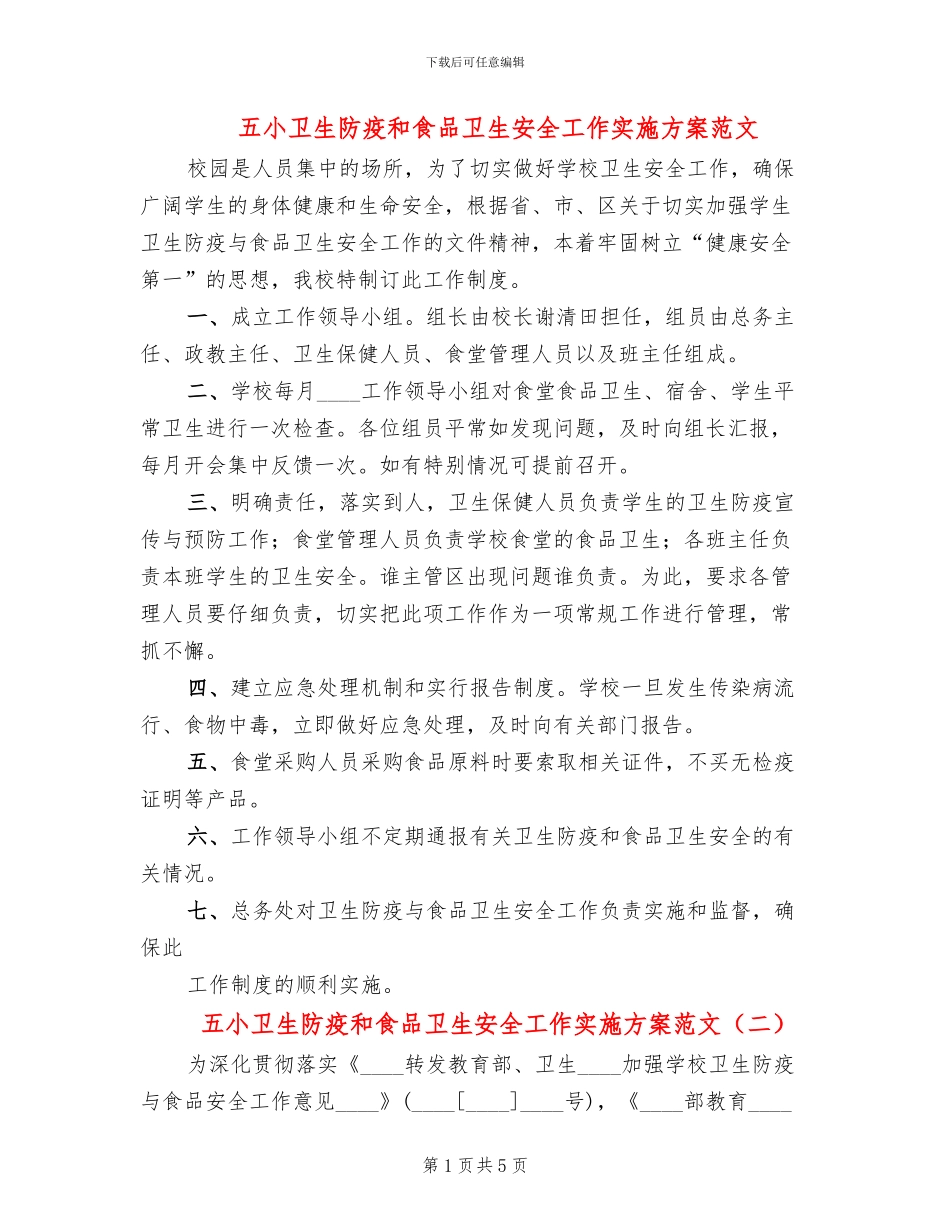 五小卫生防疫和食品卫生安全工作实施方案范文_第1页