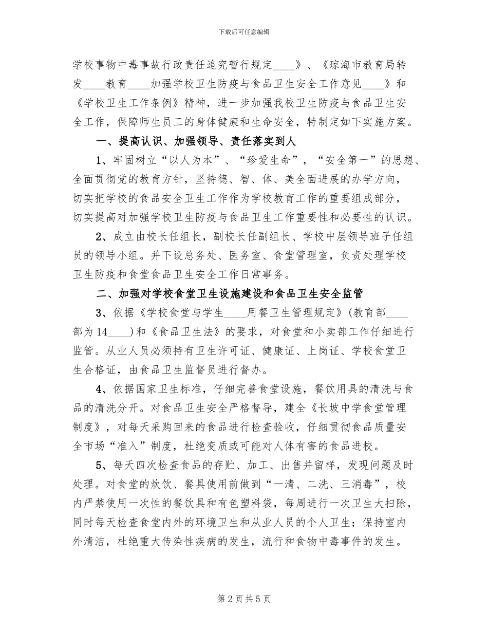 五小卫生防疫和食品卫生安全工作实施方案范文_第2页