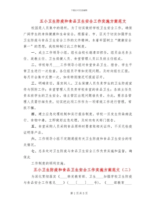 五小卫生防疫和食品卫生安全工作实施方案范文