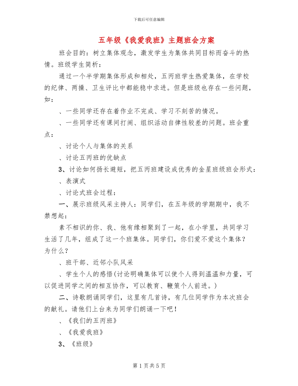五年级《我爱我班》主题班会方案_第1页