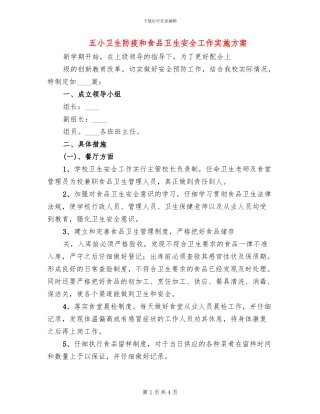五小卫生防疫和食品卫生安全工作实施方案