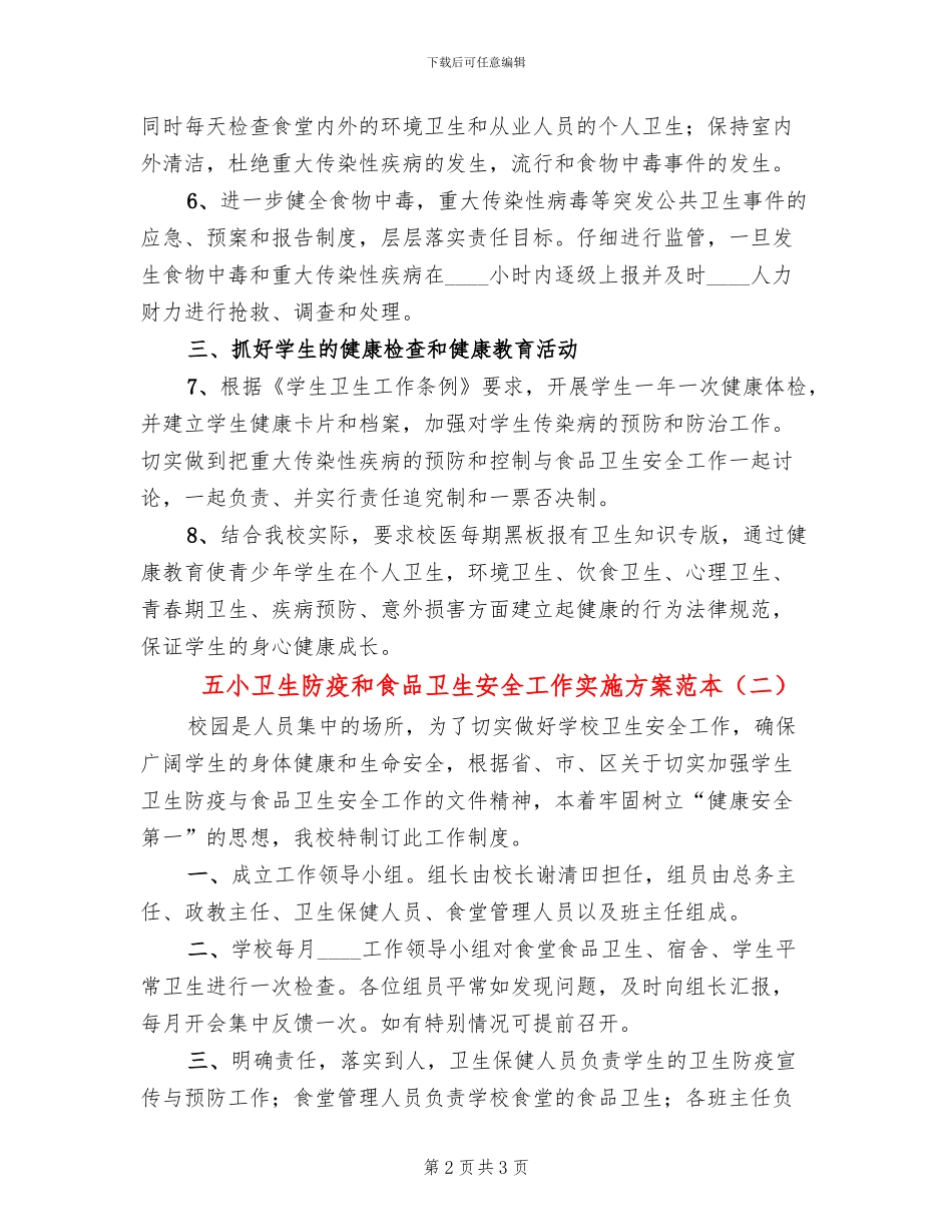 五小卫生防疫和食品卫生安全工作实施方案范本_第2页