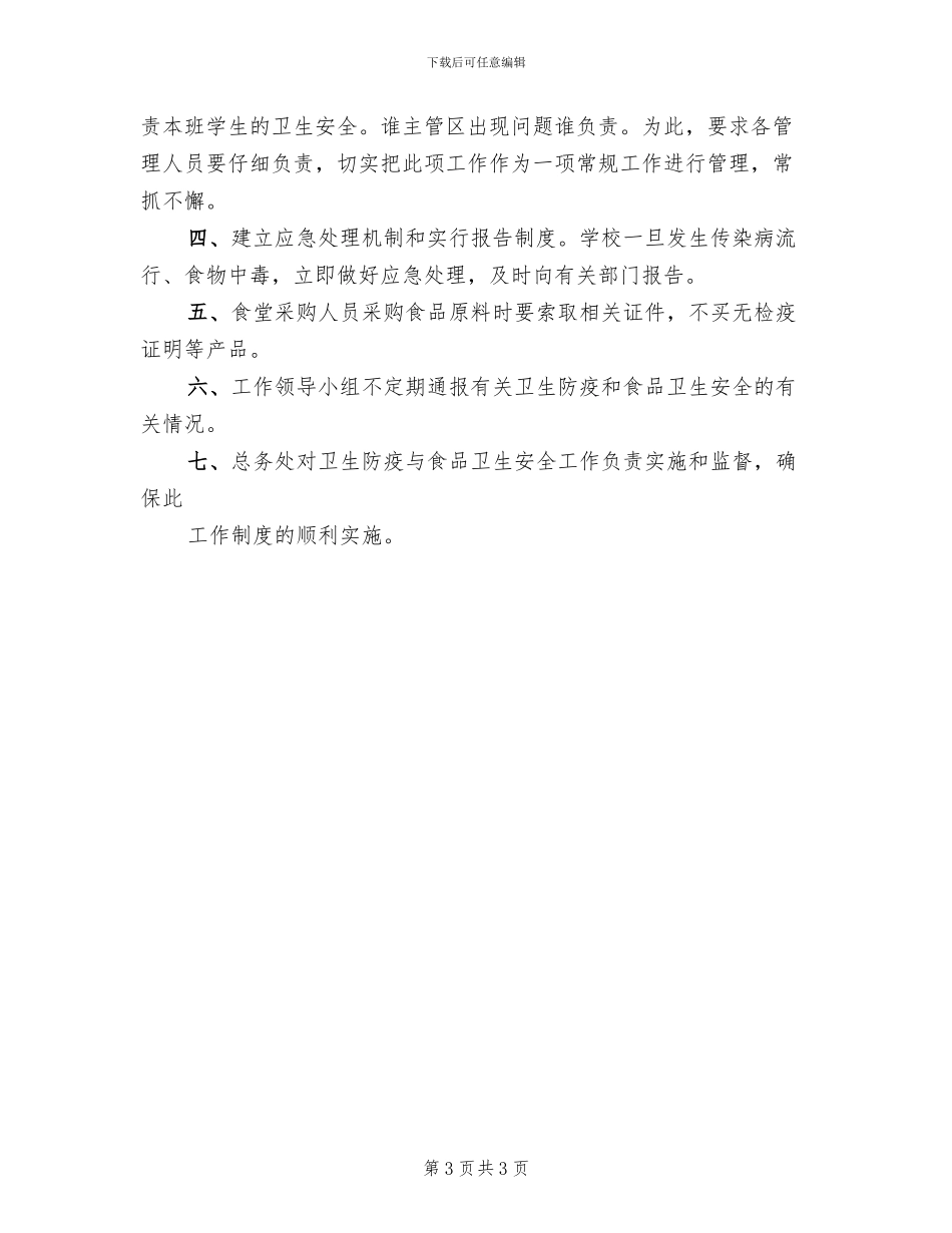五小卫生防疫和食品卫生安全工作实施方案范本_第3页