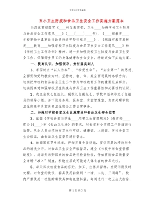 五小卫生防疫和食品卫生安全工作实施方案范本