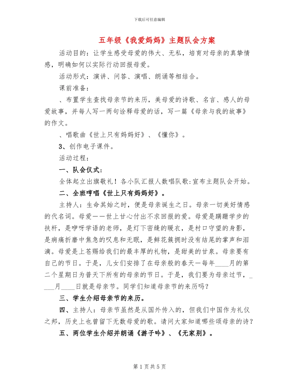 五年级《我爱妈妈》主题队会方案_第1页