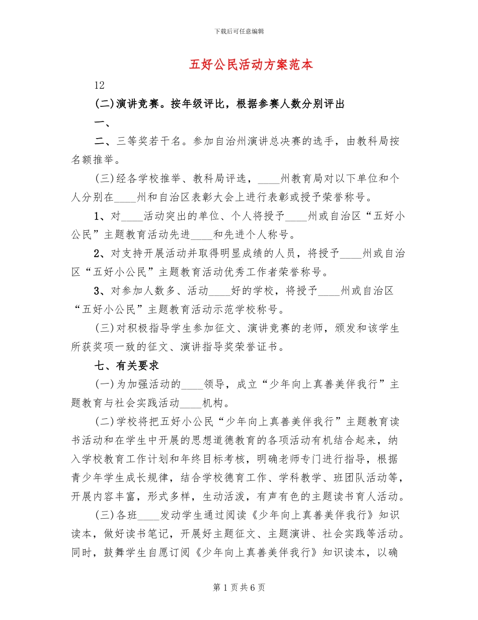 五好公民活动方案范本_第1页