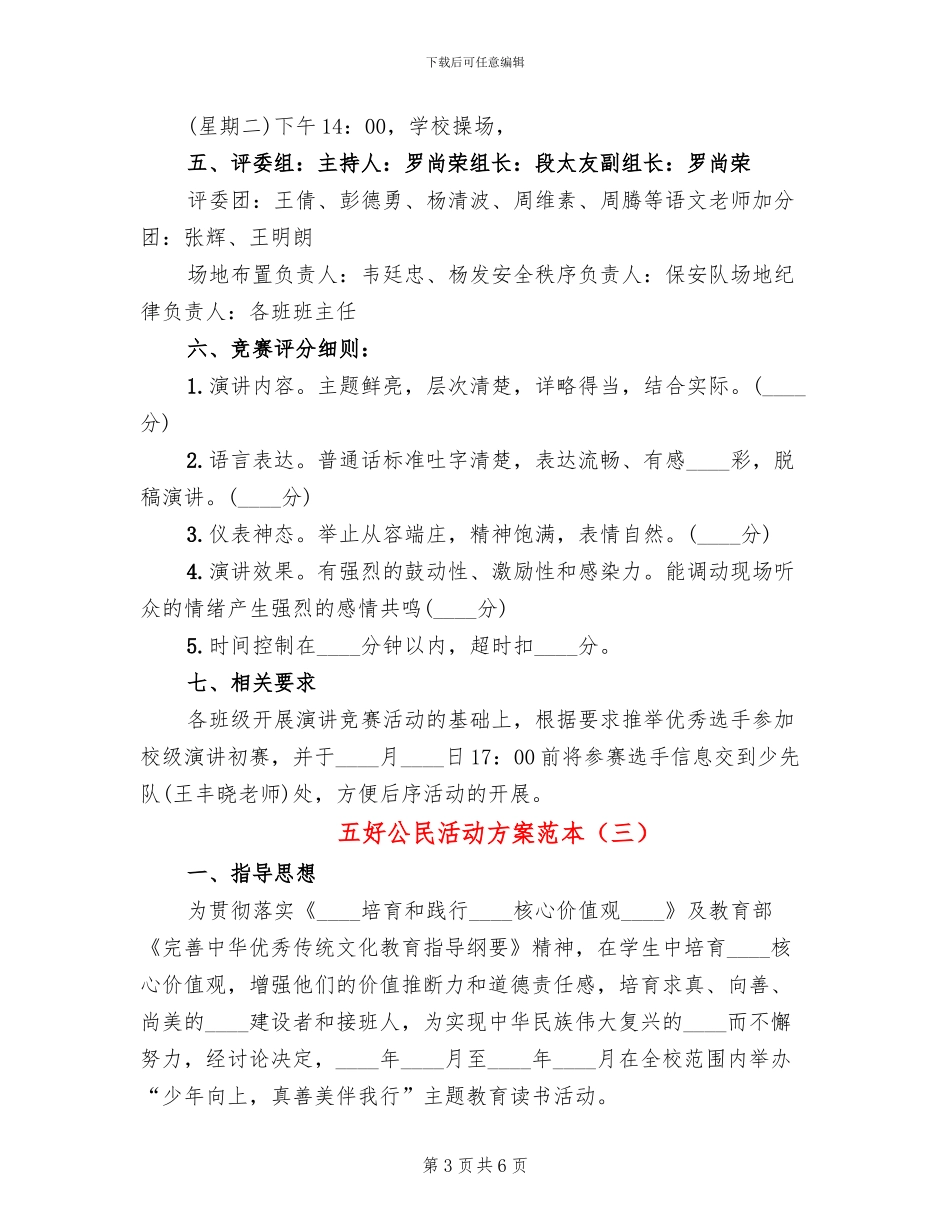 五好公民活动方案范本_第3页