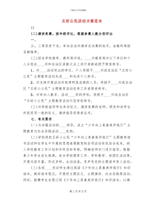 五好公民活动方案范本(2篇)