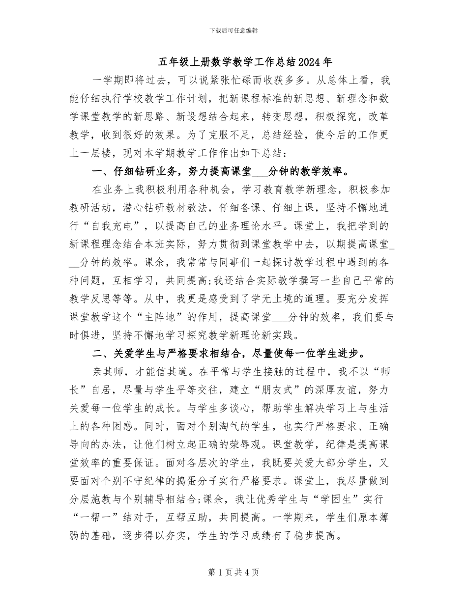五年级上册数学教学工作总结2024年_第1页