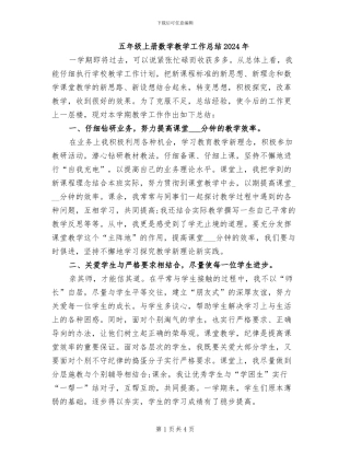 五年级上册数学教学工作总结2024年