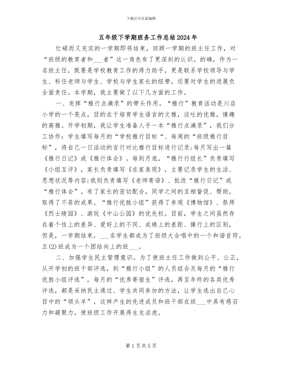 五年级下学期班务工作总结2024年_第1页
