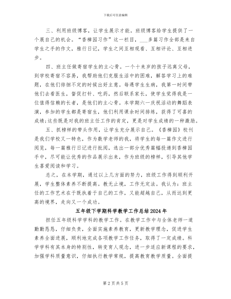 五年级下学期班务工作总结2024年_第2页