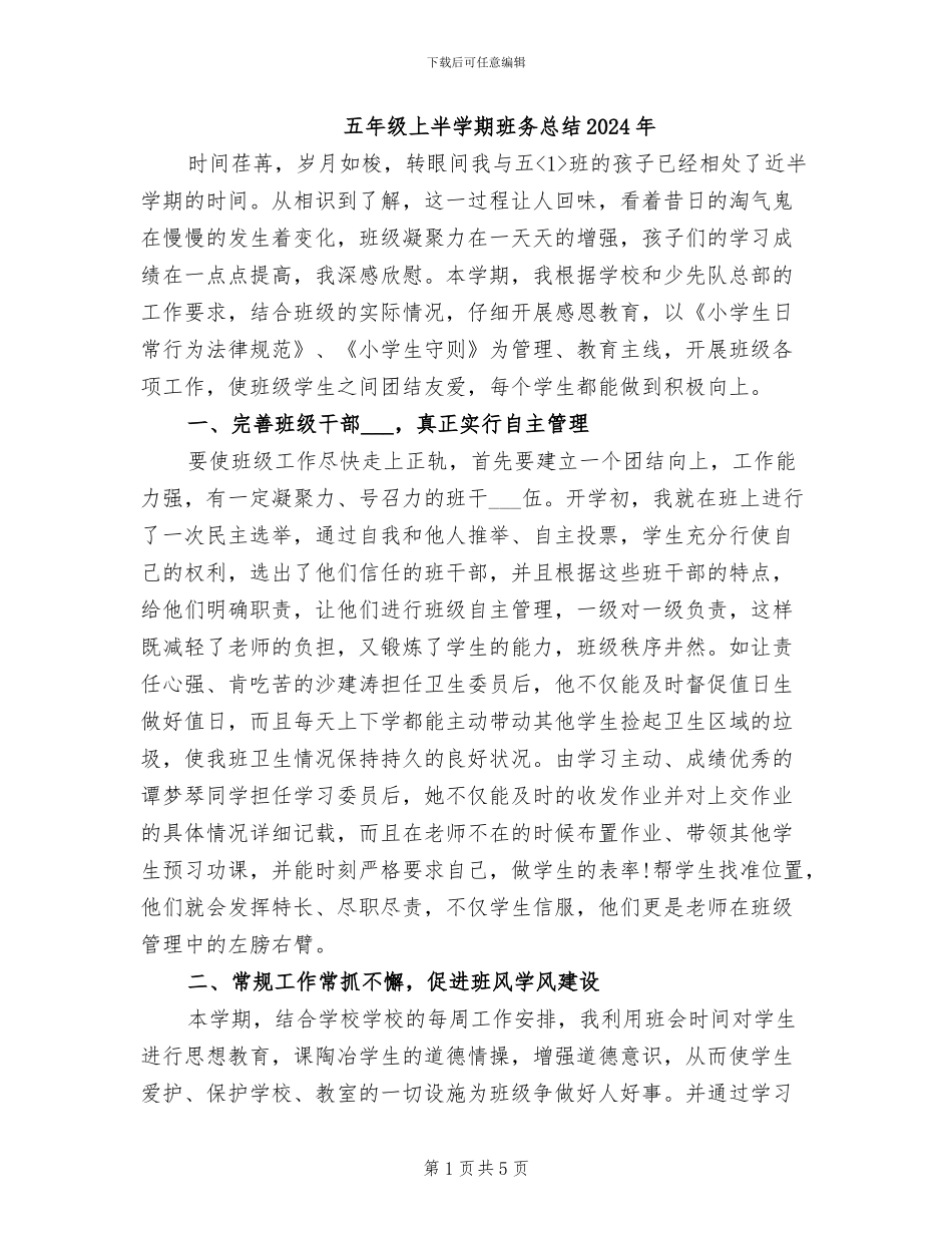 五年级上半学期班务总结2024年_第1页