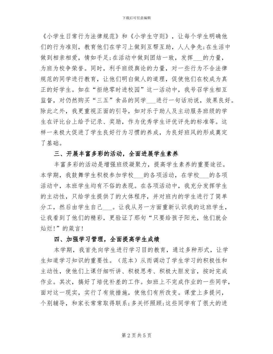 五年级上半学期班务总结2024年_第2页