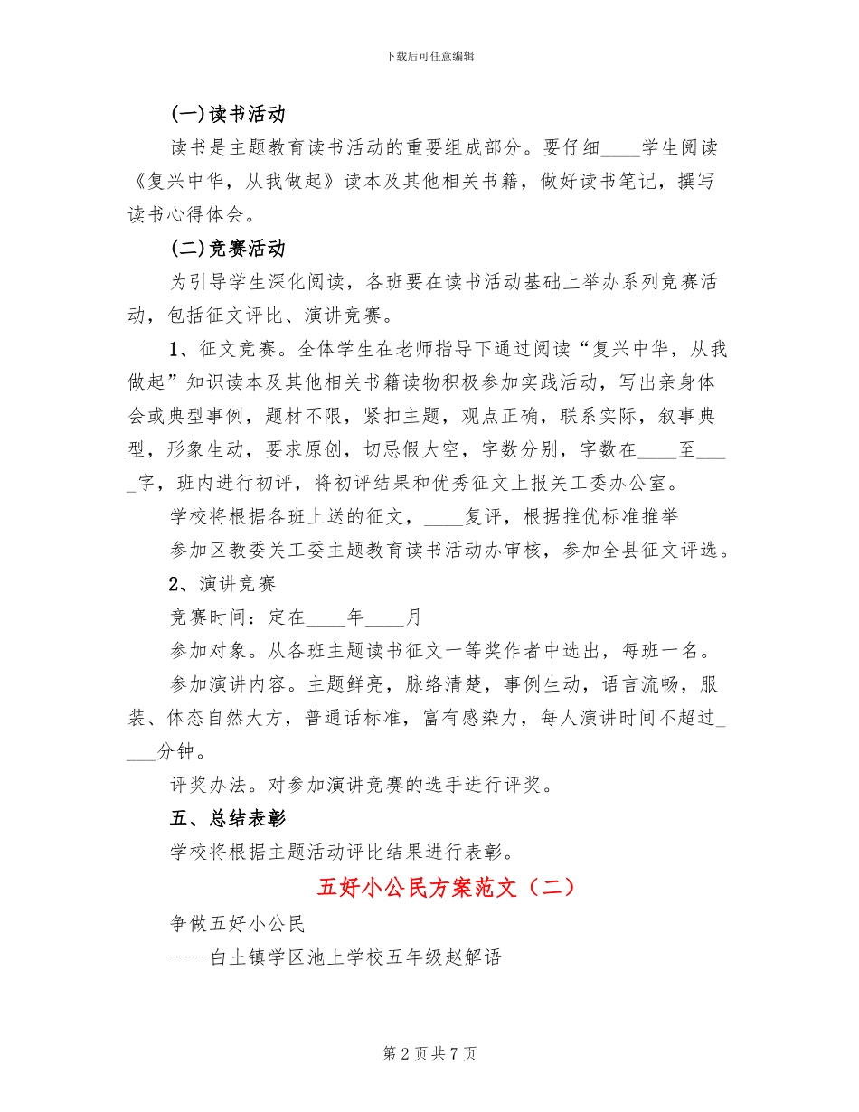 五好小公民方案范文_第2页