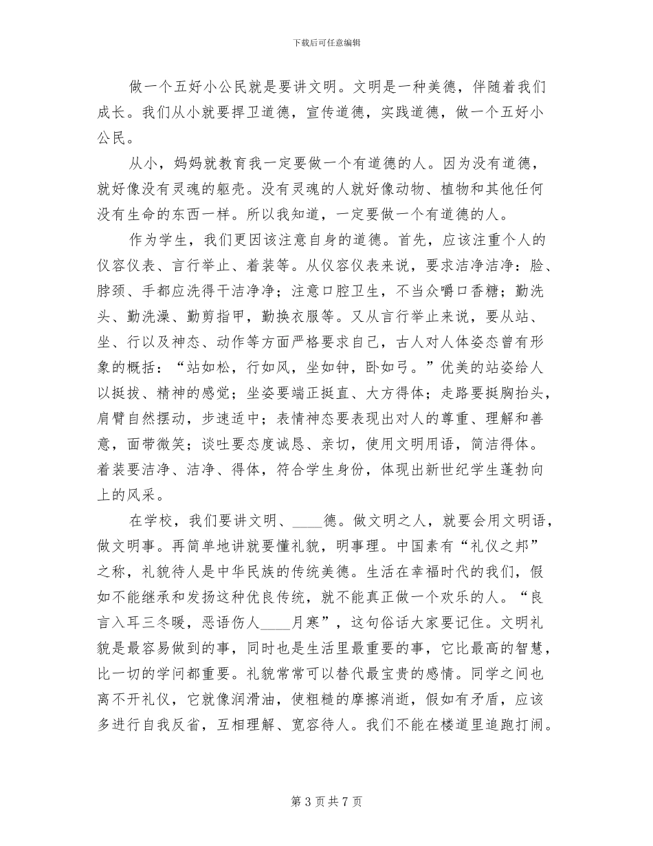 五好小公民方案范文_第3页