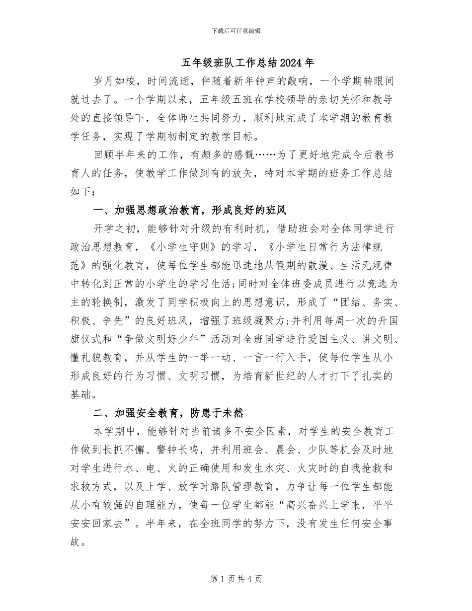 五年级班队工作总结2024年_第1页