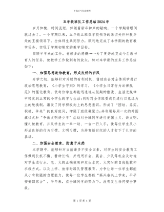 五年级班队工作总结2024年