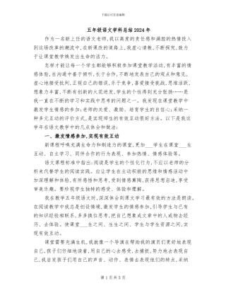 五年级语文学科总结2024年