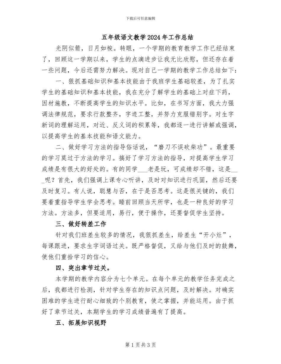 五年级语文教学2024年工作总结_第1页
