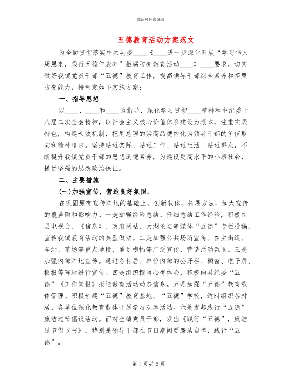 五德教育活动方案范文_第1页