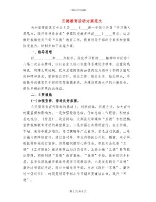 五德教育活动方案范文