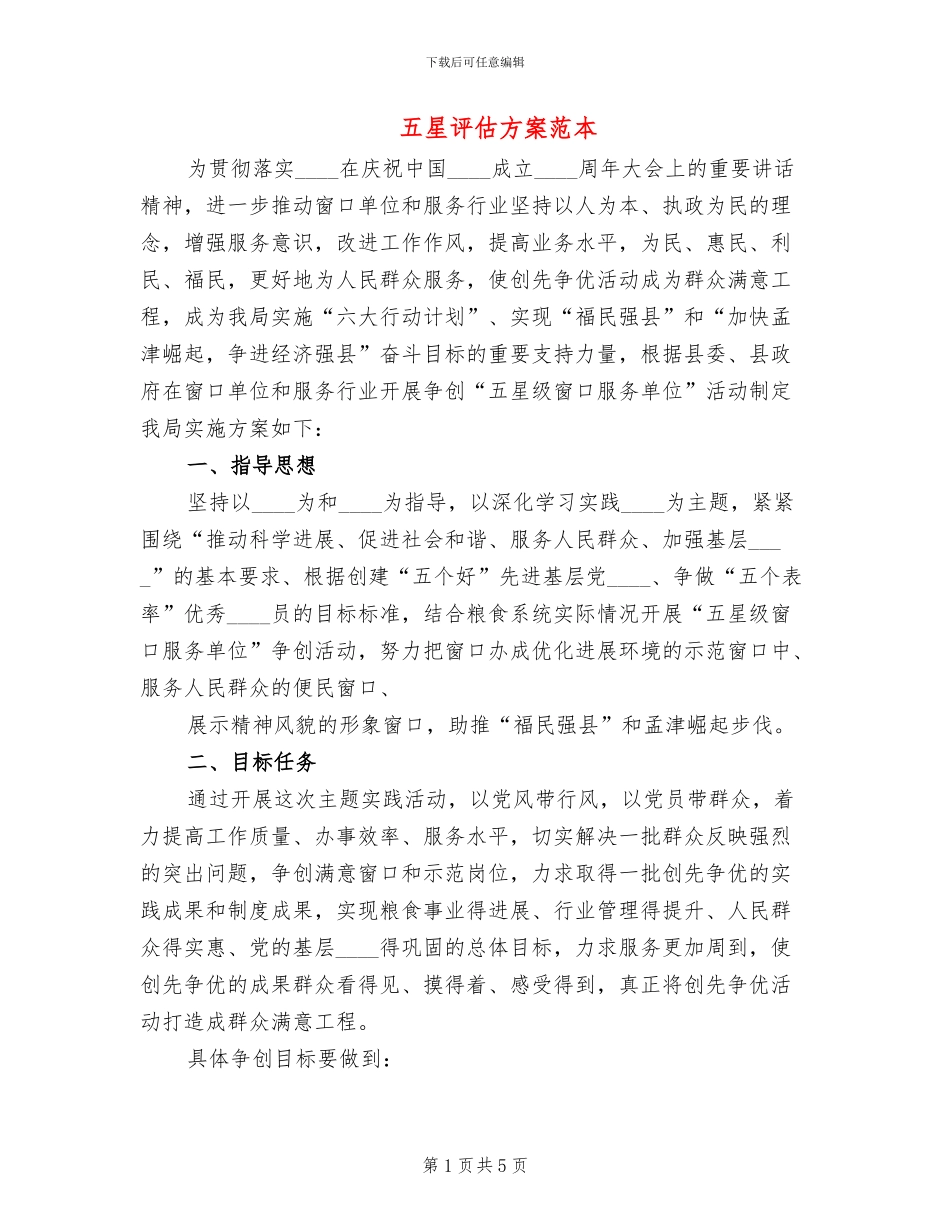 五星评估方案范本_第1页