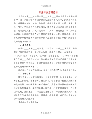 五星评估方案范本