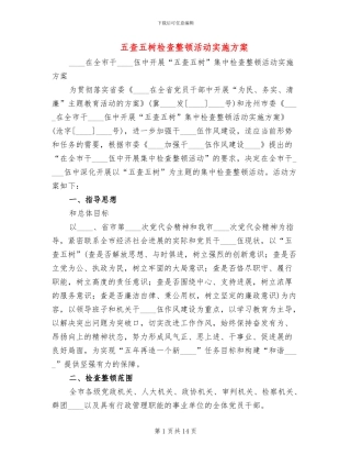五查五树检查整顿活动实施方案