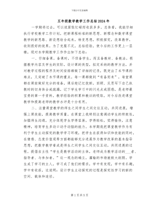五年级数学教学工作总结2024年