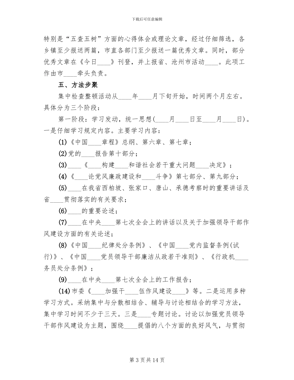 五查五树检查整顿活动实施方案范文_第3页