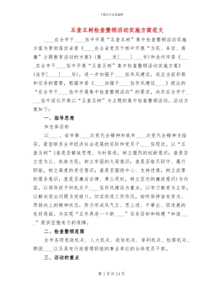 五查五树检查整顿活动实施方案范文