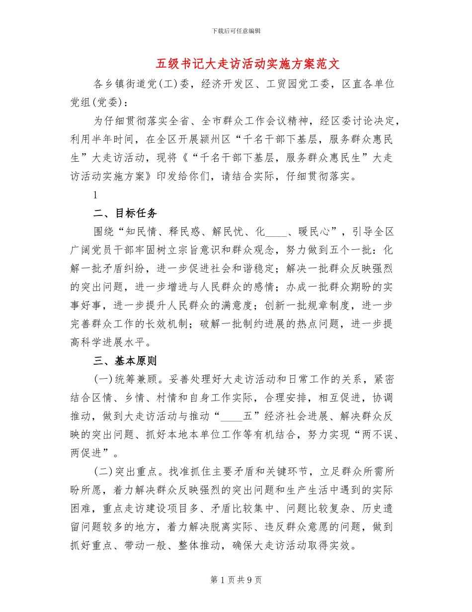 五级书记大走访活动实施方案范文_第1页