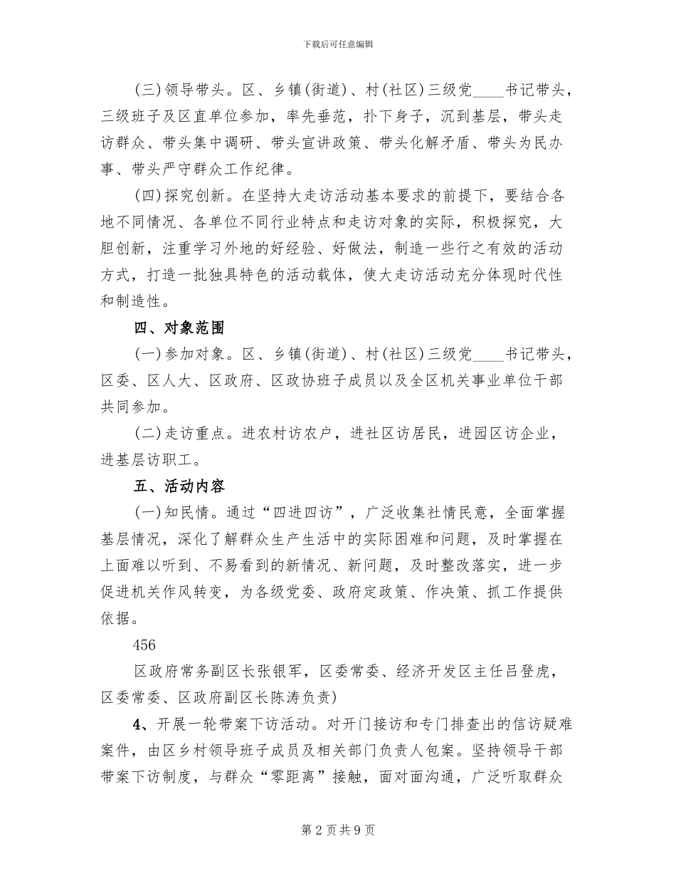 五级书记大走访活动实施方案范文_第2页