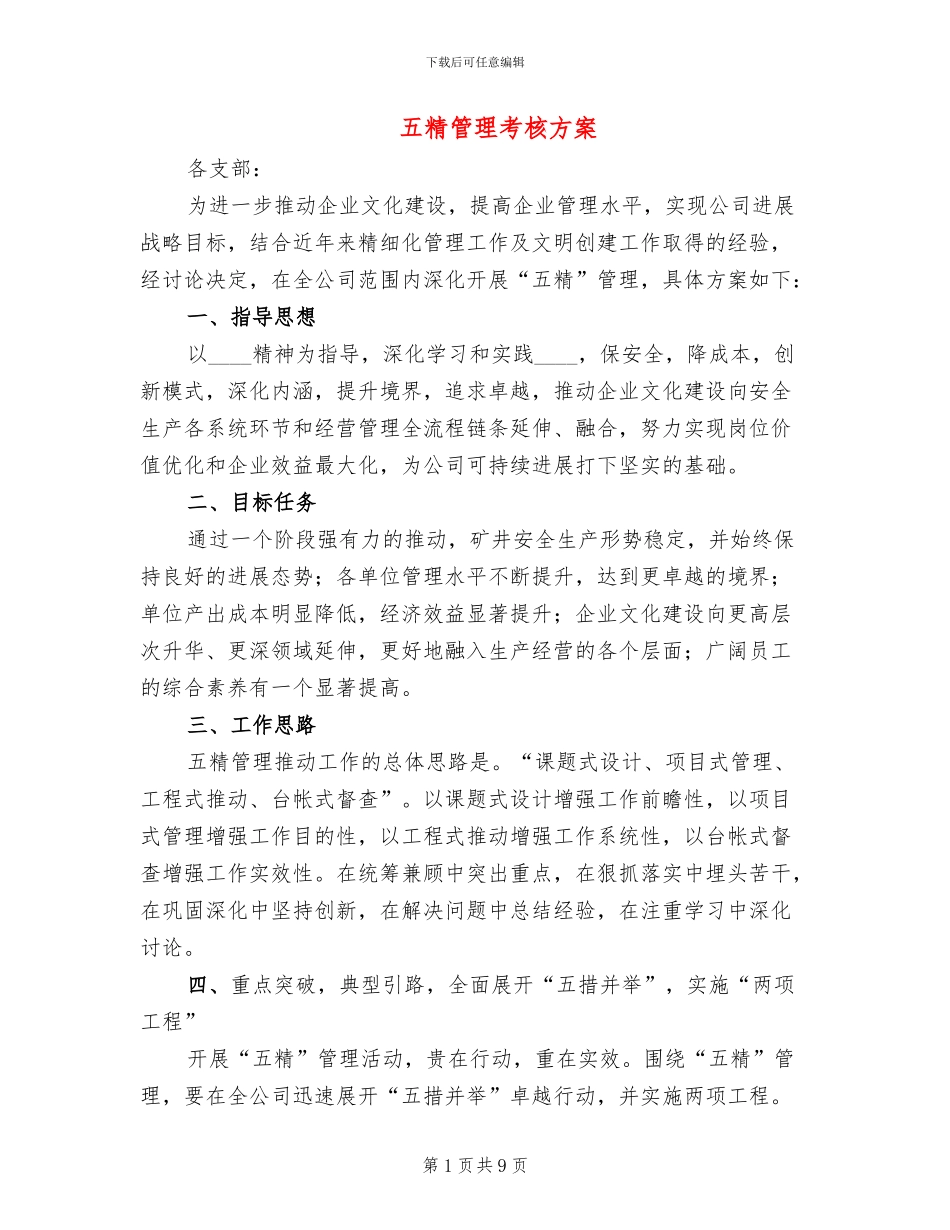 五精管理考核方案_第1页