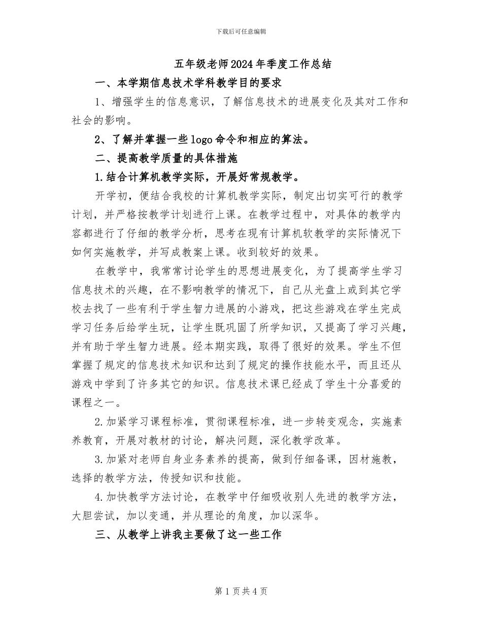 五年级教师2024年季度工作总结_第1页