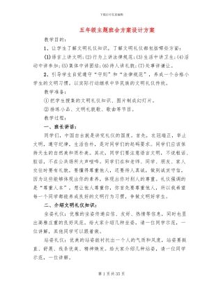 五年级主题班会方案设计方案