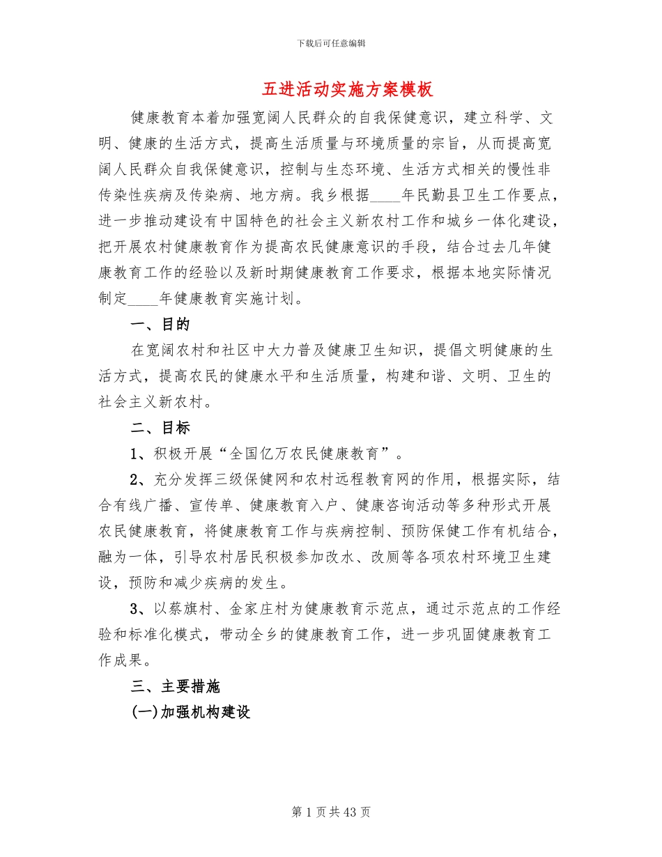 五进活动实施方案模板(10篇)_第1页