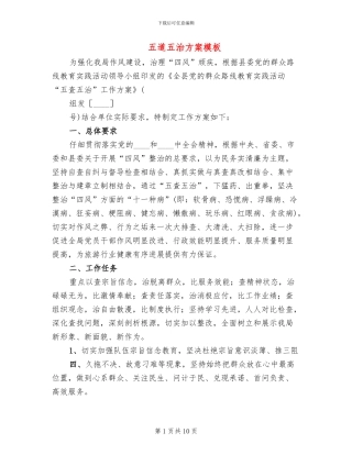 五道五治方案模板