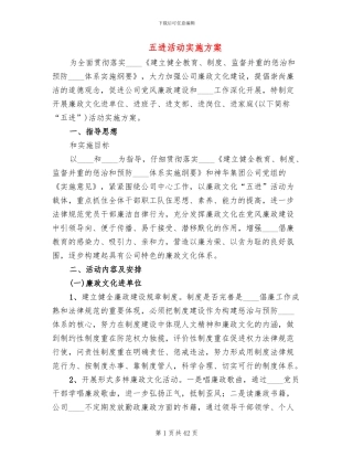 五进活动实施方案