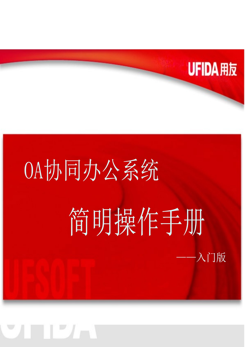 井矿集团OA协同简明操作完全手册_第1页
