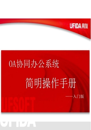 井矿集团OA协同简明操作完全手册