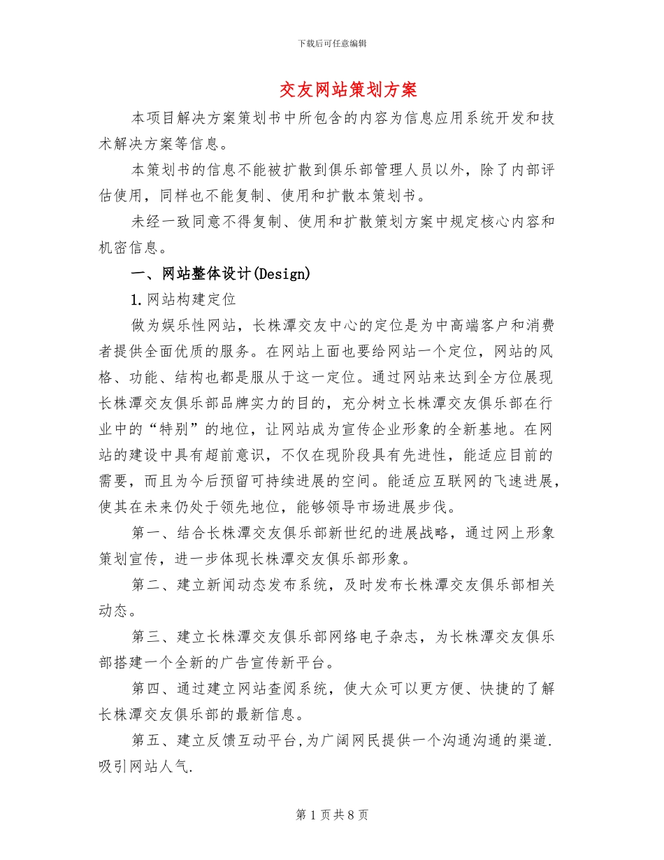 交友网站策划方案(3篇)_第1页
