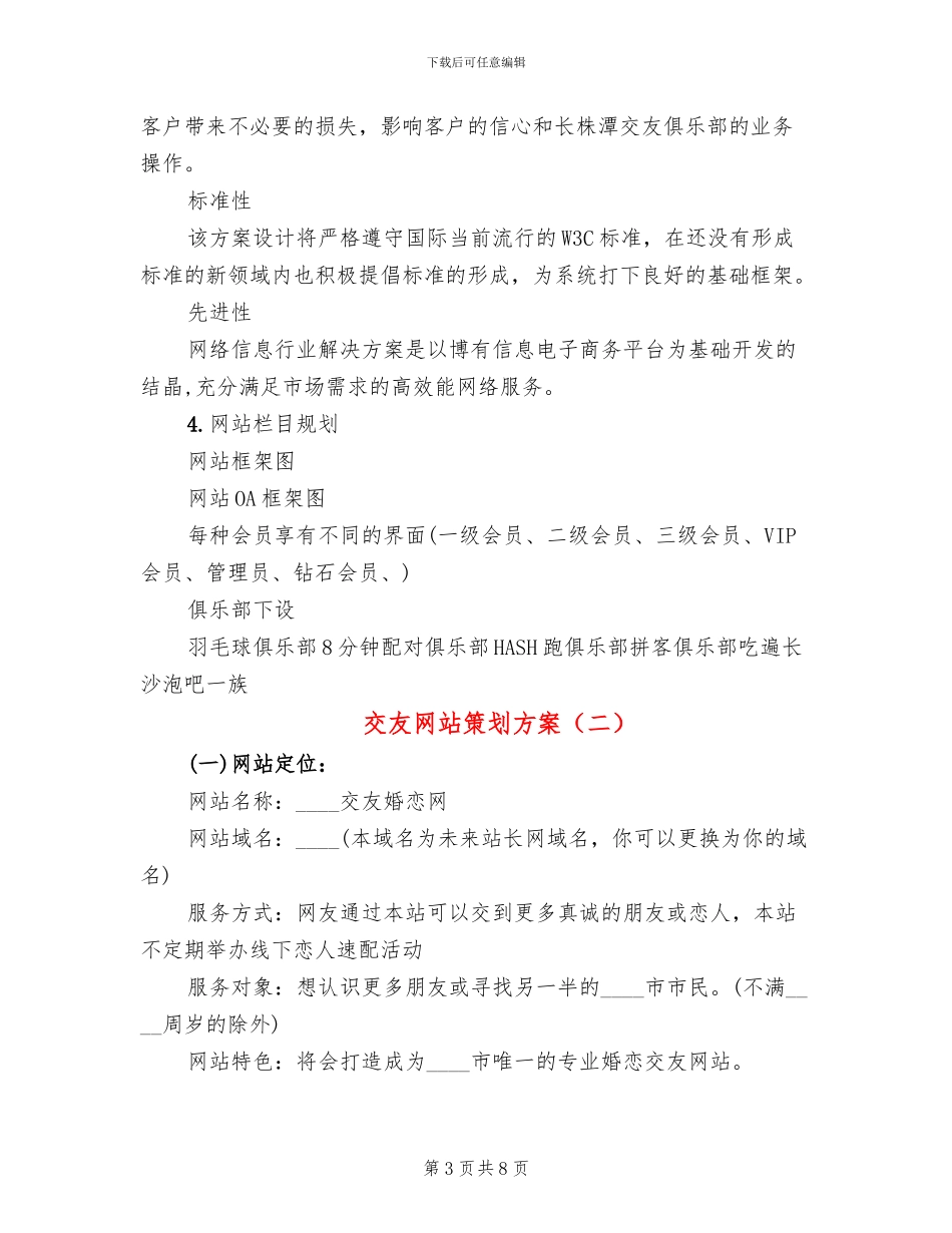 交友网站策划方案(3篇)_第3页