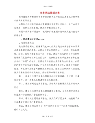 交友网站策划方案(3篇)