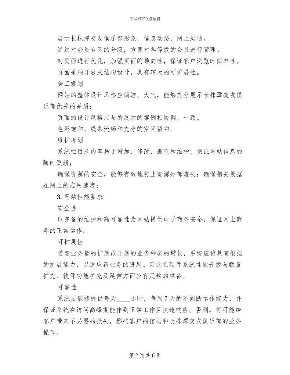 交友网站策划方案范文(2篇)_第2页