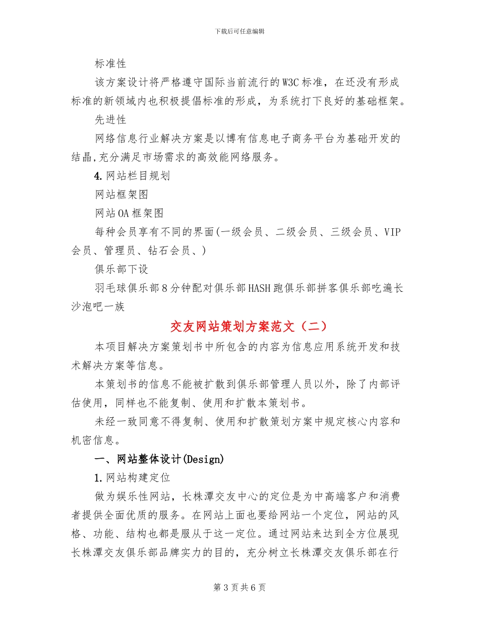 交友网站策划方案范文(2篇)_第3页